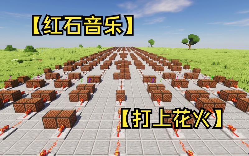 我的世界红石音乐手游资讯,起风了,如何用红石打造动人旋律?