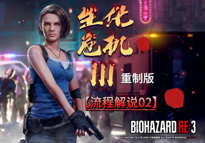 生化危机3重制版第三章深度攻略与趣味玩法揭秘