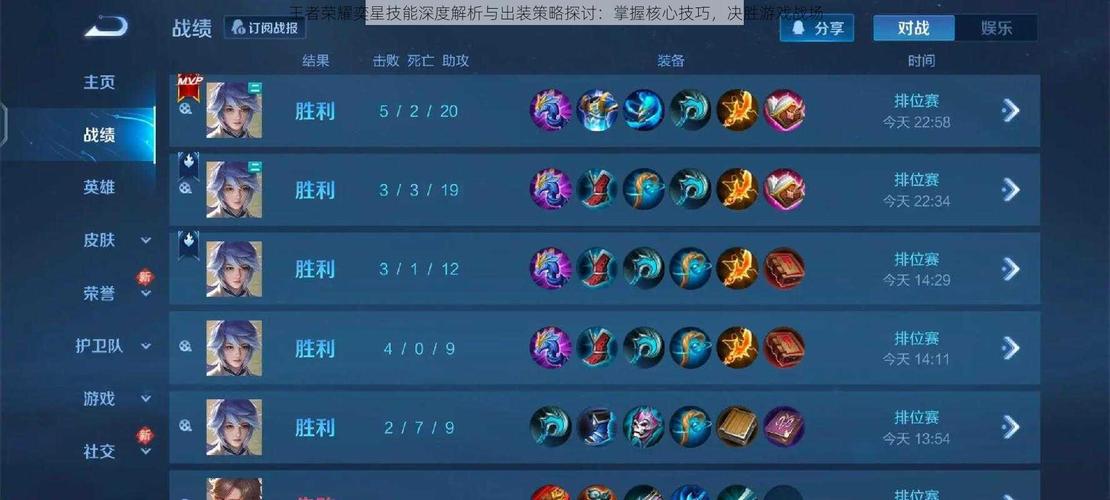 王者荣耀奕星最强六神装出装推荐及趣味玩法解析