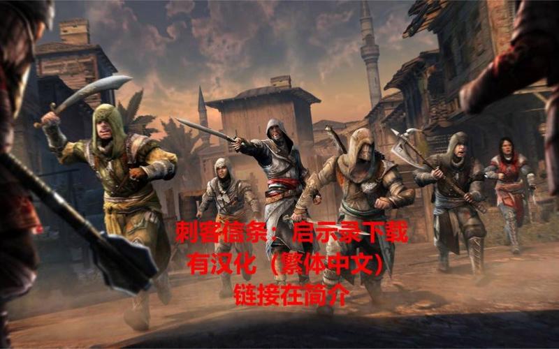 刺客信条:启示录手游深度图文攻略及趣味玩法揭秘