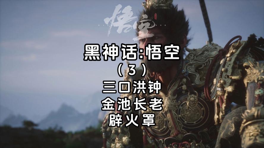 黑神话,悟空BOSS金池长老深度玩法攻略与趣味揭秘