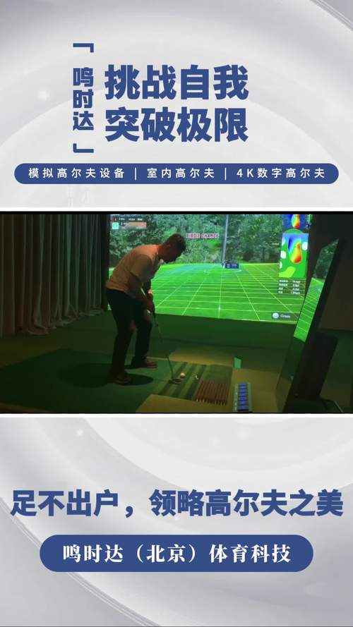 高尔夫模拟器中文版震撼发布,体验指尖挥杆的乐趣,尽享高尔夫主题模拟盛宴