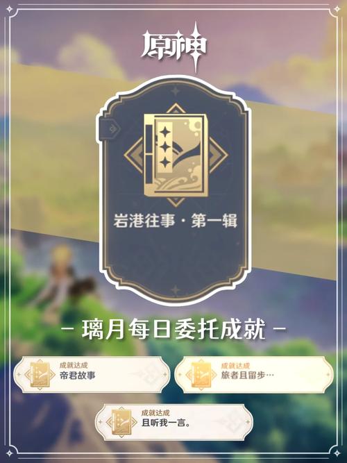 原神岩港往事成就全攻略,解锁璃月传奇故事