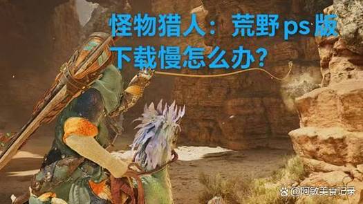 怪物猎人世界手游版，揭秘掉帧之谜，畅享狩猎新体验，如何破解卡顿困扰？