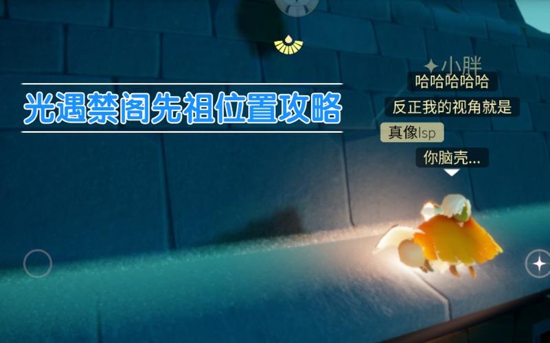 光遇禁阁站姿先祖位置全攻略,探索奇幻世界的隐藏秘密