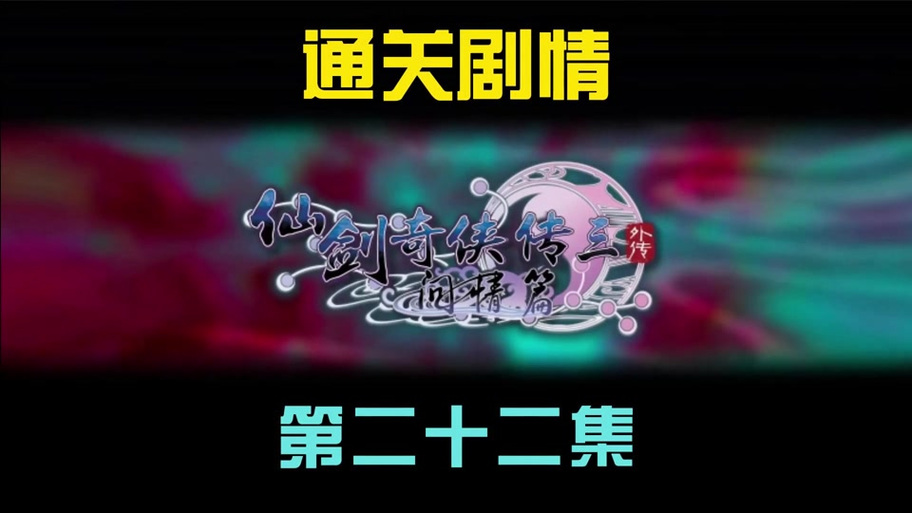 仙剑奇侠传问情篇手游,物品合成系统揭秘与趣味玩法大放送