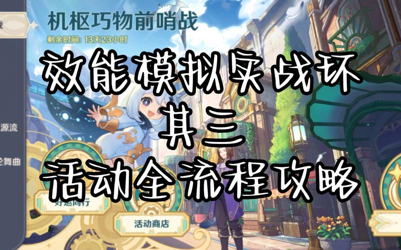 原神机枢巧物前哨战活动全攻略,解锁隐藏任务,尽享战斗与解谜的双重乐趣