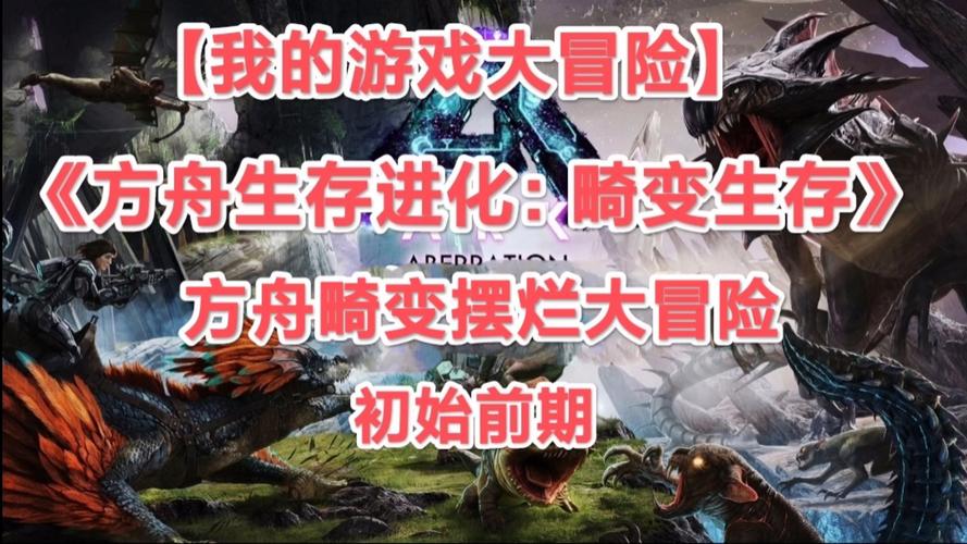 方舟,生存进化畸变无机床挑战,创新玩法引爆生存激情!