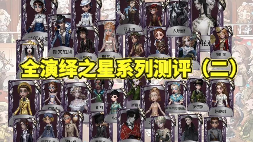 第五人格演绎之星皮肤获取攻略及趣味玩法深度解析