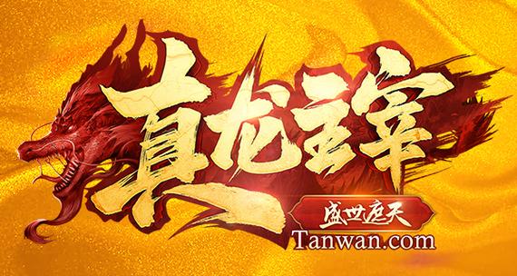 真龙主宰盛世遮天手游震撼发布,传奇战斗,重塑手游新纪元