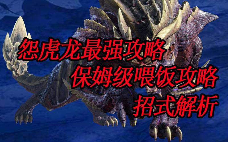 怪物猎人崛起怨虎龙全招式解析及趣味玩法揭秘
