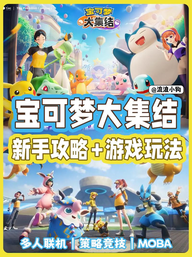 宝可梦大集结国服公测震撼登场!全新赛制与上线时间全面揭秘,探索无限战斗乐趣