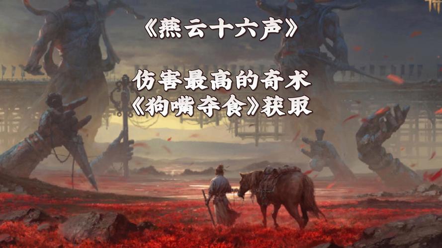 燕云十六声,解锁狗嘴夺食奇术,让你的游戏荣誉更辉煌!