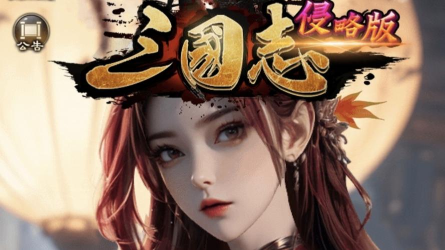 进击三国志最新版本震撼发布,中国历史题材RPG手游新体验