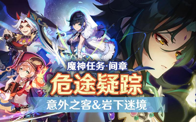 原神危途疑踪第二章全攻略,解锁新奇玩法,探索未知秘境