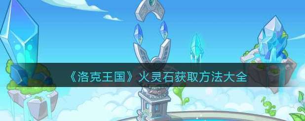 洛克王国海藻获取全攻略及趣味玩法实用指南