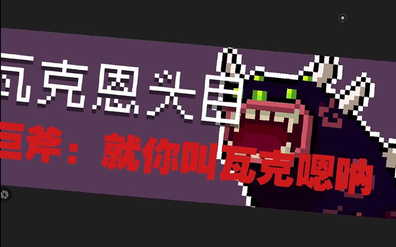 元气骑士巨斧获取攻略,揭秘巨斧获得途径与实战运用技巧