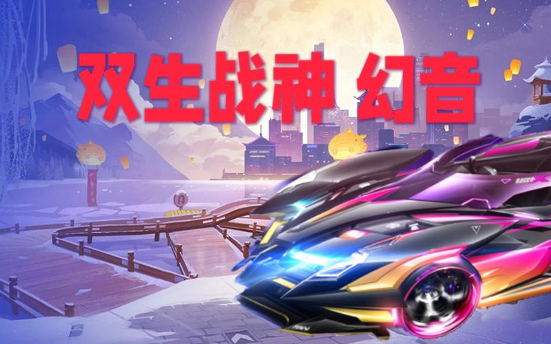 QQ飞车手游,双生战神改装攻略与趣味玩法大揭秘