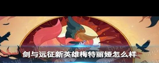 剑与远征新英雄梅特丽娅震撼登场,探索魔法策略新境界