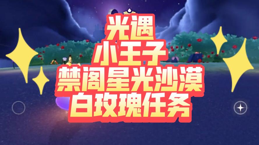 光遇星光沙漠探险,揭秘小王子藏身之处与趣味玩法