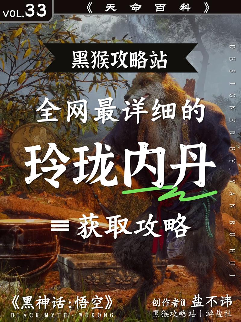 黑神话,悟空全玲珑内丹位置指南及深度获取攻略