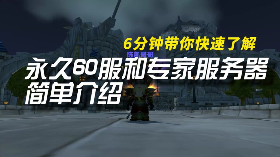 魔兽世界手游资讯,永久60级服务器全解析与玩法推荐