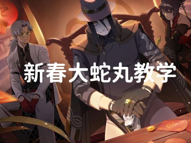 火影忍者手游2025年新春大蛇丸全面解析,蛇年蜕皮新生,玩法再升级!