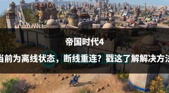 帝国时代4闪退问题全解析及趣味玩法探索