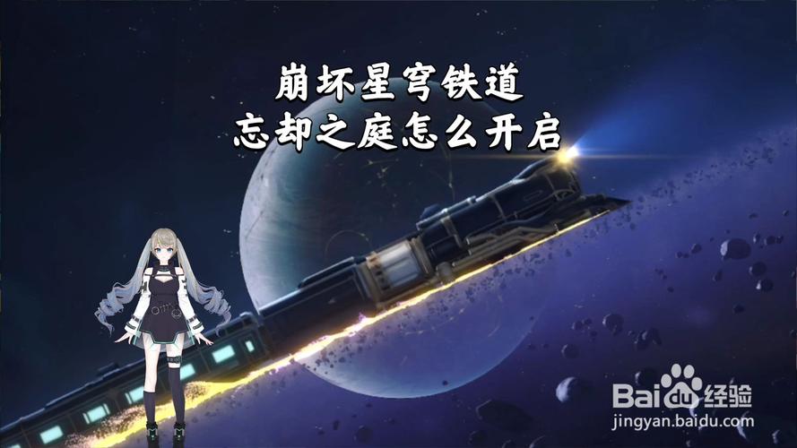 崩坏星穹铁道忘却之庭解锁攻略及深度玩法揭秘