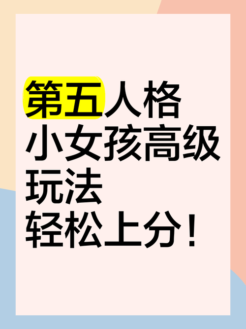 第五人格追上小女孩任务攻略全解析,掌握策略与技巧,揭秘趣味玩法轻松完成挑战
