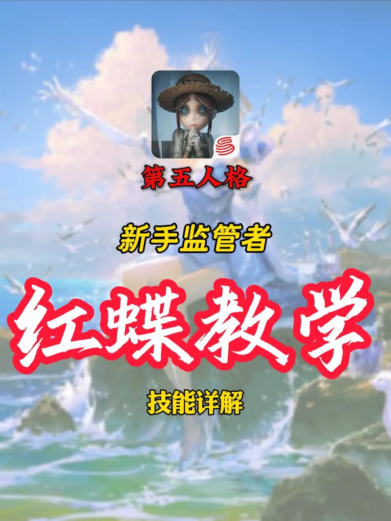 红蝶技能深度剖析,从一阶到二阶的华丽蜕变,第五人格顶尖监管者全面解析
