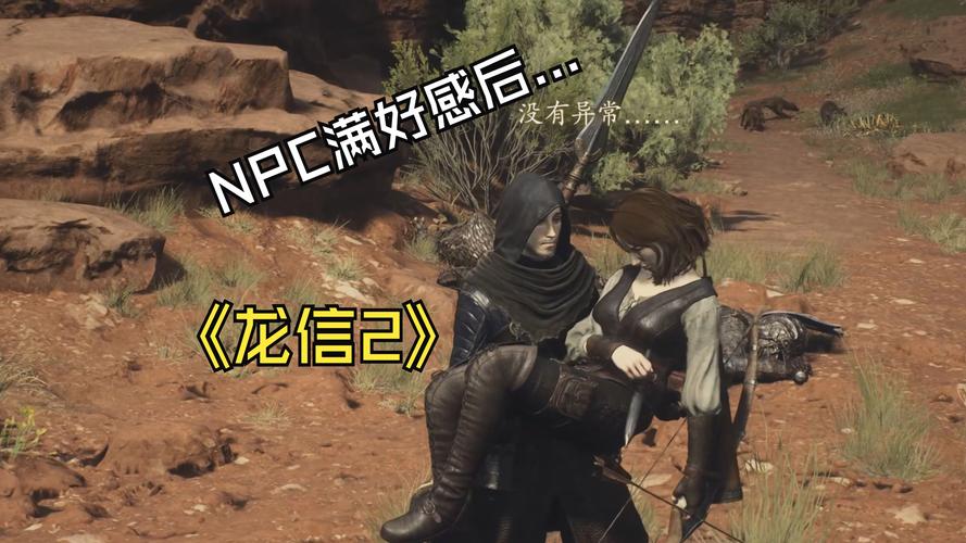龙之信条2好感度系统深度解析及趣味玩法介绍