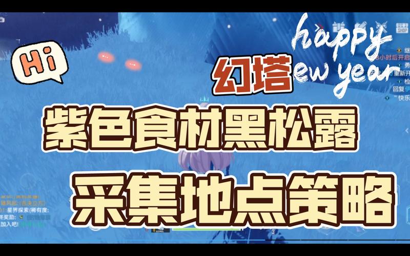 幻塔手游全食材获取攻略，解锁美食烹饪的无限创意与乐趣