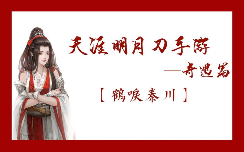 天涯明月刀手游鹤唳秦川奇遇全攻略，解锁完美结局与趣味玩法