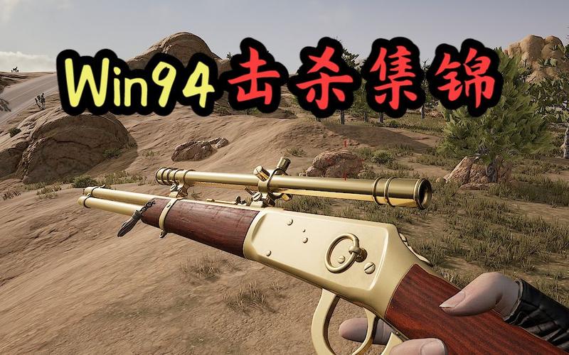 绝地求生WIN94配件深度解析及趣味玩法探索