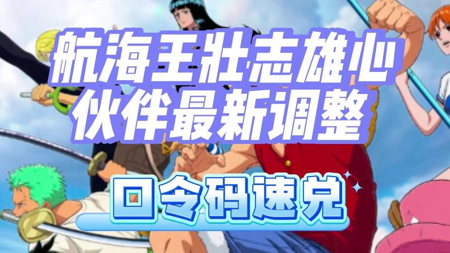 航海王,壮志雄心震撼发布!解锁斑马助战,驰骋海域的终极秘籍大揭秘!