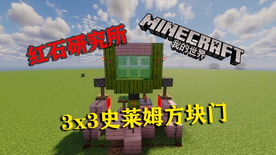 我的世界手游新探索,红石门1×1的奥秘与魅力深度揭秘