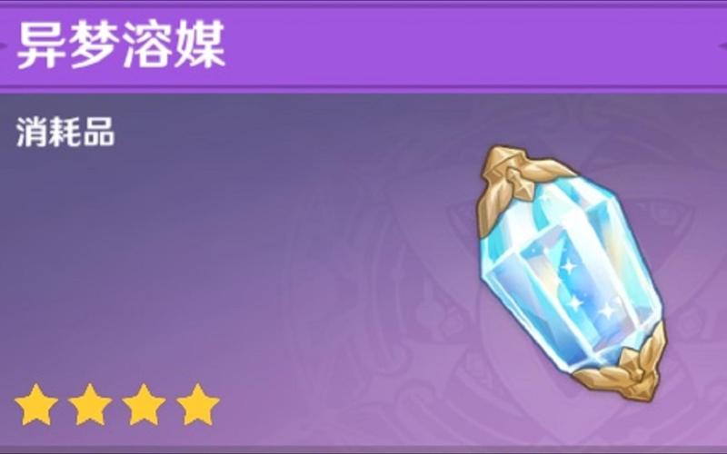 原神异梦溶媒获取全攻略及趣味玩法揭秘