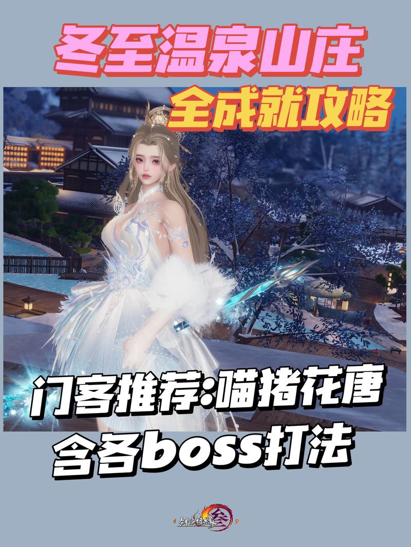 剑网三手游资讯,揭秘温泉山庄衣饰总管与趣味玩法