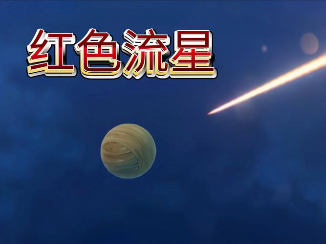 球球大作战流星炫彩皮肤外观与价格全揭秘,流星雨炫光皮肤独家炫酷展示
