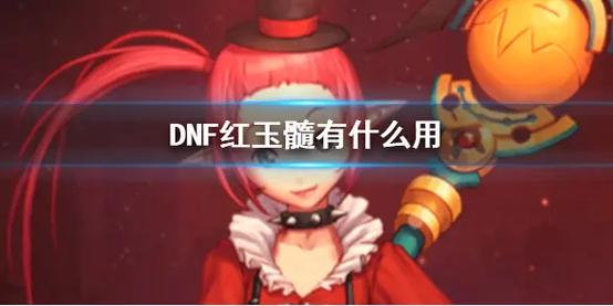 DNF手游红玉髓的奇妙之旅,解锁全新玩法与无限可能