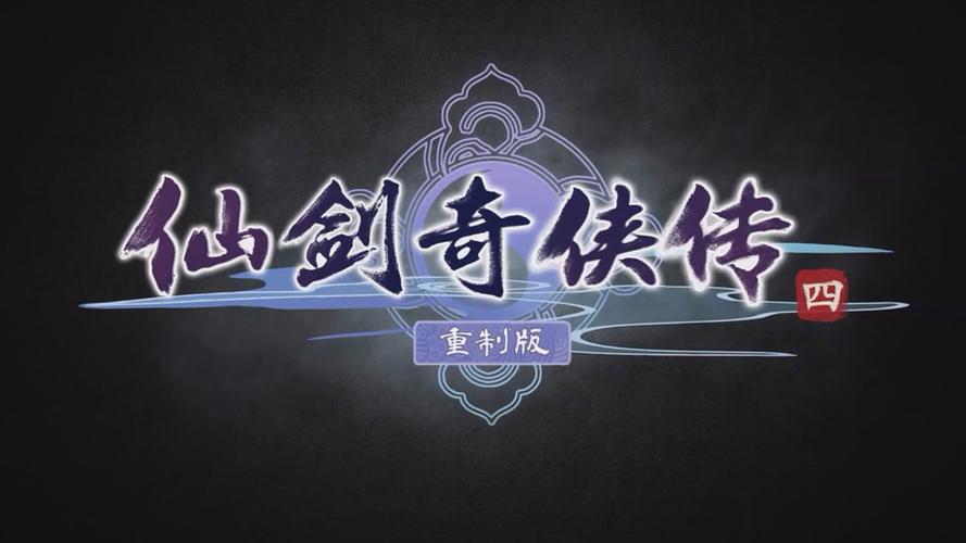 仙剑奇侠传四魔界锻造新篇章,材料搜集与趣味玩法揭秘