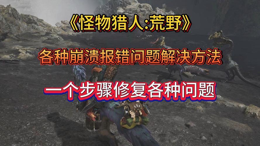 怪物猎人世界手游版报错问题全攻略及趣味玩法揭秘