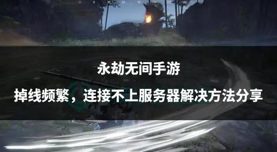 永劫无间手游T键无法语音沟通?解决方案与趣味玩法大揭秘!