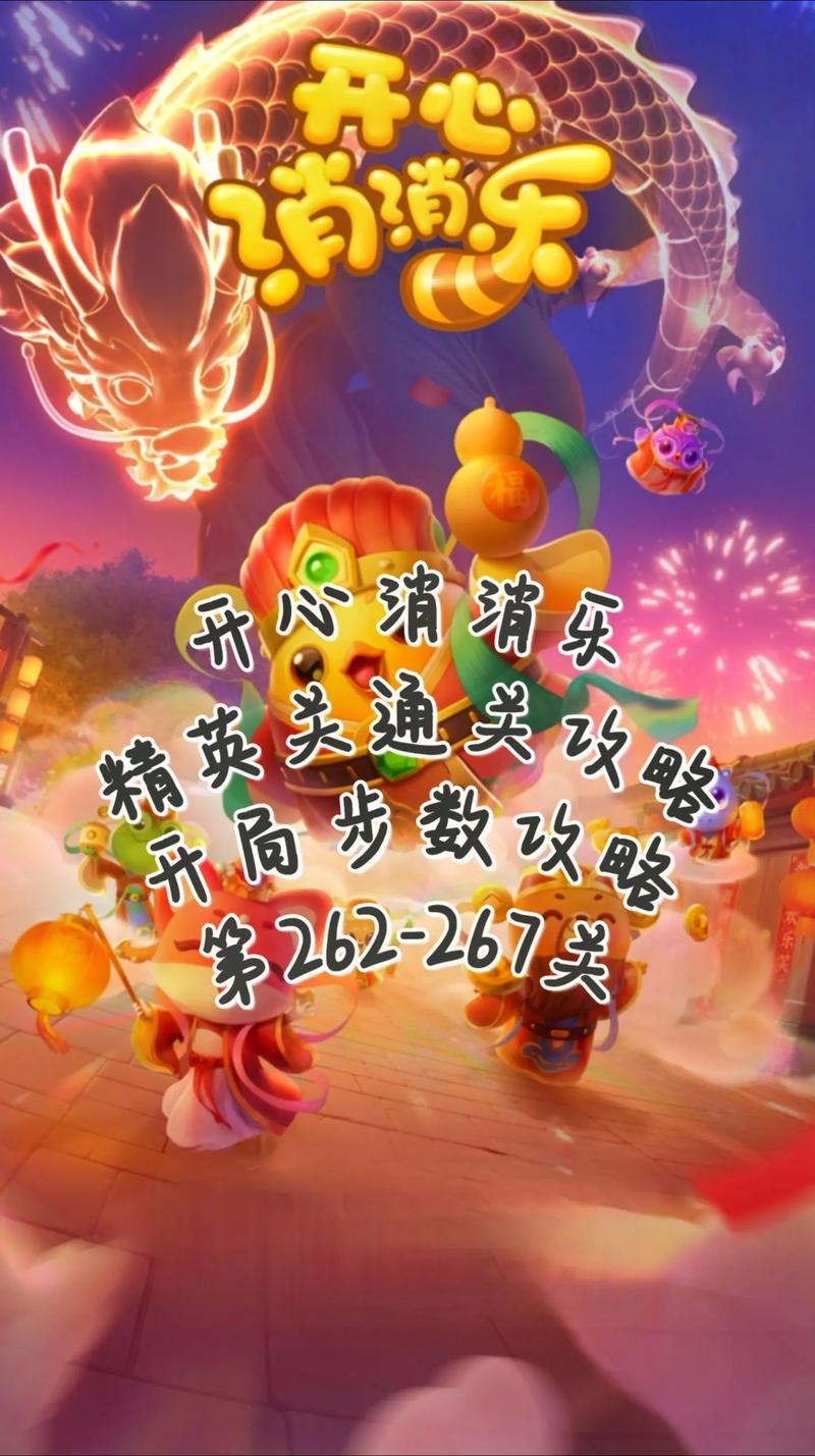 开心消消乐最新攻略发布,精英关249通关秘籍与技巧详解,解锁趣味新玩法!