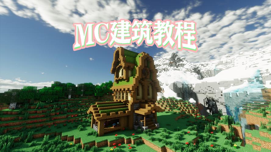 我的世界手游,解锁卓越建筑师秘籍,打造梦幻建筑王国