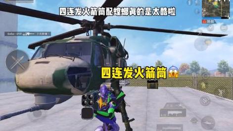 和平精英占点竞技模式革新升级,RPG火箭筒震撼来袭!