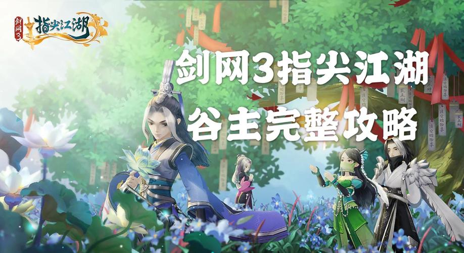 剑网3指尖江湖谷之岚技能搭配全攻略,解锁全能辅助的无限可能