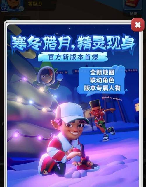 地铁跑酷双旦版本盛大更新,全新玩法惊喜连连,不容错过!