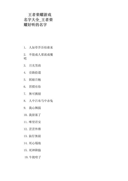 王者荣耀女生个性名字大盘点及趣味玩法探索